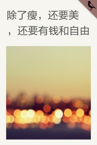 除了瘦，还要美，还要有钱和自由