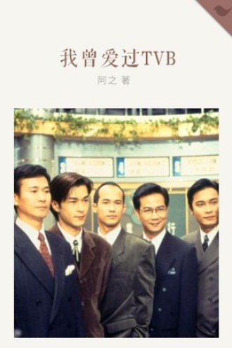 我曾爱过TVB