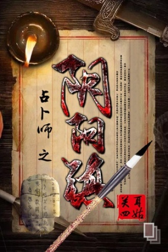 占卜师之阴阳镇