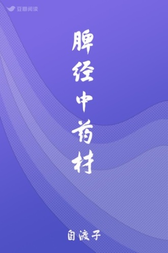 脾经中药材