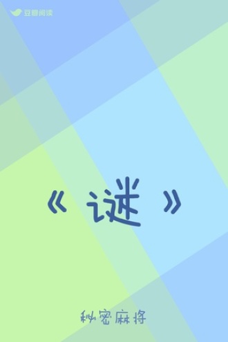 《谜》