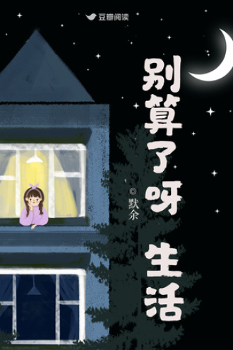 别算了呀，生活