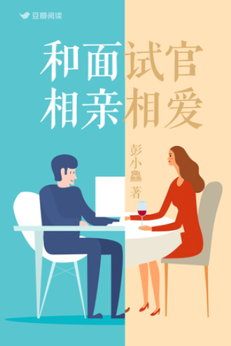 和面试官相亲相爱