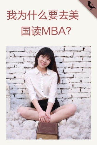 我为什么要去美国读MBA？