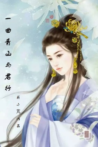 一曲青山与君行