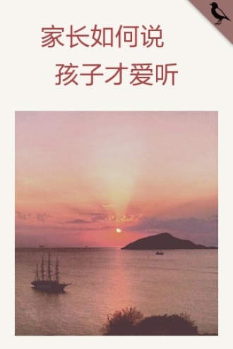 家长如何说孩子才爱听