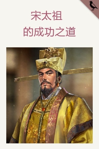 宋太祖的成功之道