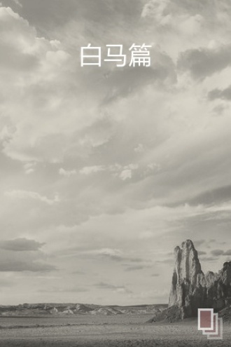白马篇