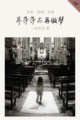 齐莎莎不再做梦
