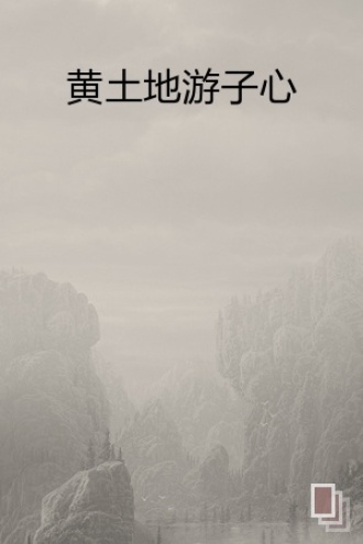 黄土地游子心