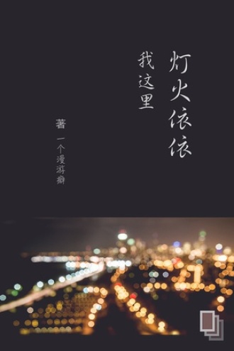 我这里灯火依依