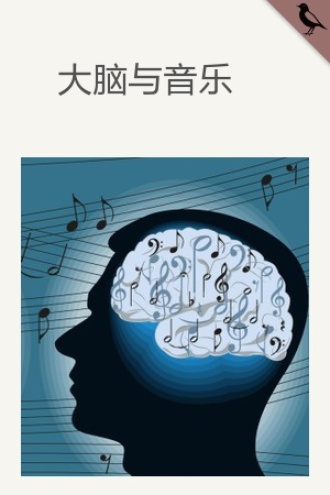 大脑与音乐