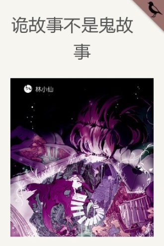 诡故事不是鬼故事