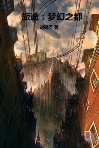旅途：梦幻之都