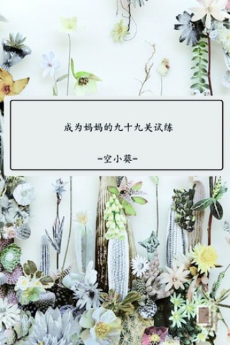成为妈妈的九十九个试炼