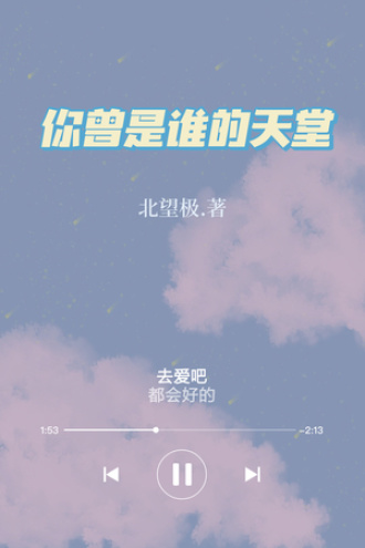 你曾是谁的天堂