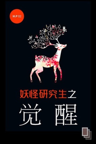 妖怪研究生之觉醒