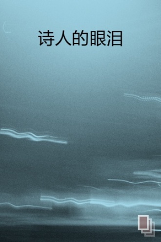 诗人的眼泪