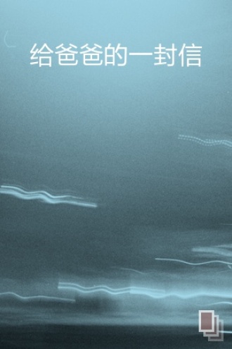 给爸爸的一封信