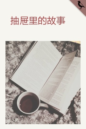 抽屉里的故事