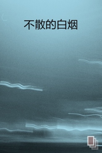 不散的白烟
