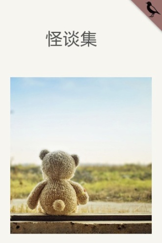 怪谈集