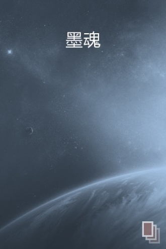 墨魂