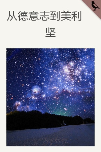 从德意志到美利坚
