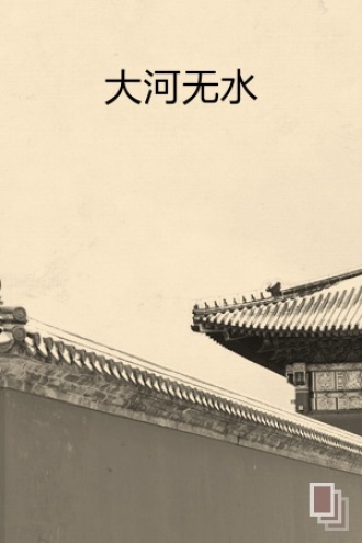 大河无水