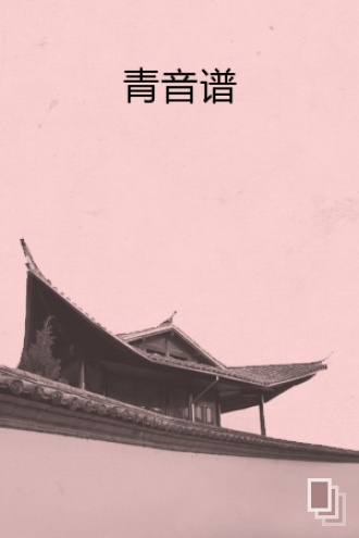青音谱