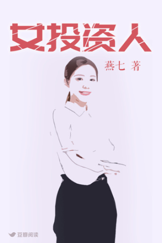 女投资人