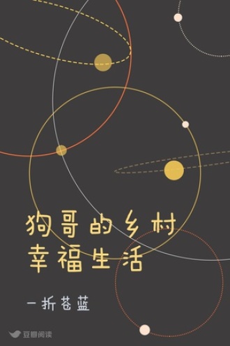 狗哥的乡村幸福生活