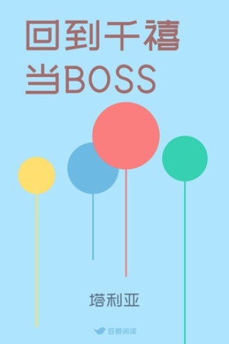 回到千禧当BOSS