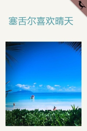 塞舌尔喜欢晴天