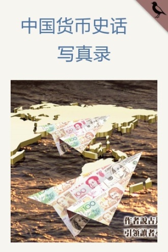 中国货币史话写真录