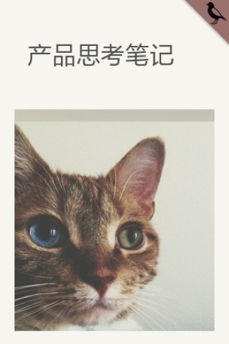 产品思考笔记