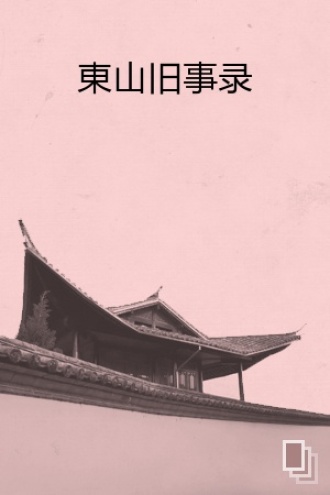 東山旧事录