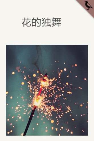 花的独舞