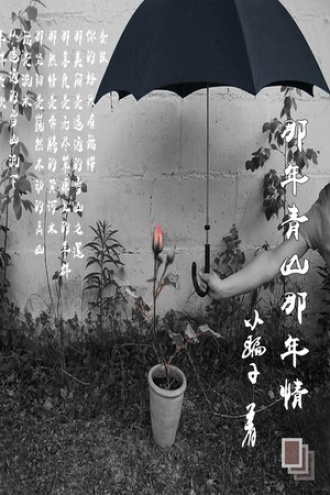 那年青山那年情