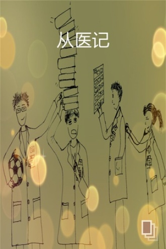 从医记