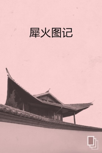 犀火图记