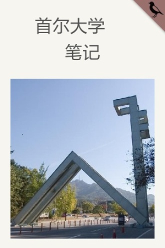 首尔大学笔记