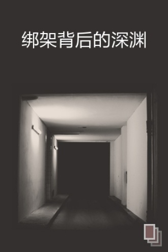 绑架背后的深渊