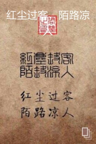 红尘过客，陌路凉人