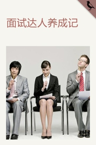 面试达人养成记