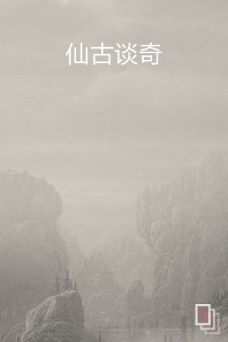 仙古谈奇