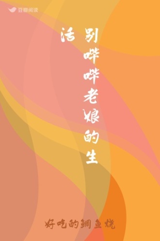 别哔哔老娘的生活