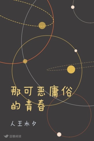 那可恶庸俗的青春