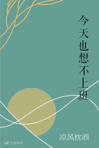 今天也想不上班