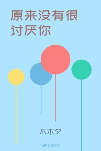 原来没有很讨厌你